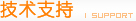 技术支持